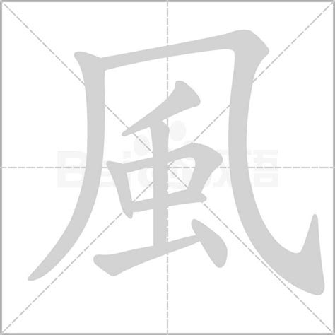 風字